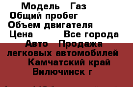  › Модель ­ Газ3302 › Общий пробег ­ 115 000 › Объем двигателя ­ 108 › Цена ­ 380 - Все города Авто » Продажа легковых автомобилей   . Камчатский край,Вилючинск г.